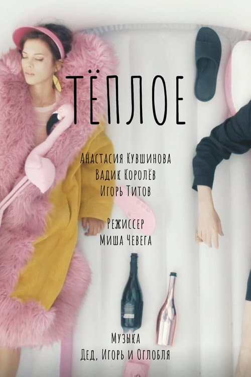Тёплое (2023) poster