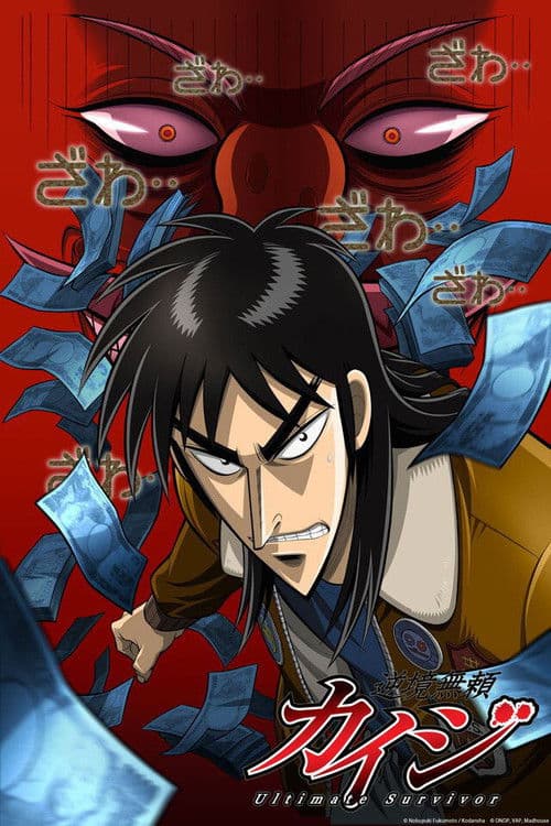 逆境無頼カイジ (2007) poster