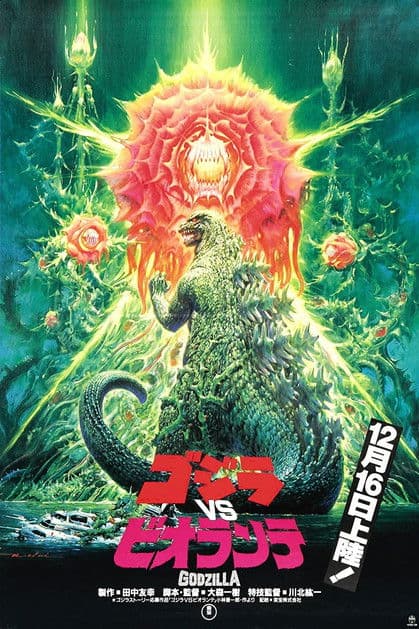 ゴジラvsビオランテ (1989) poster