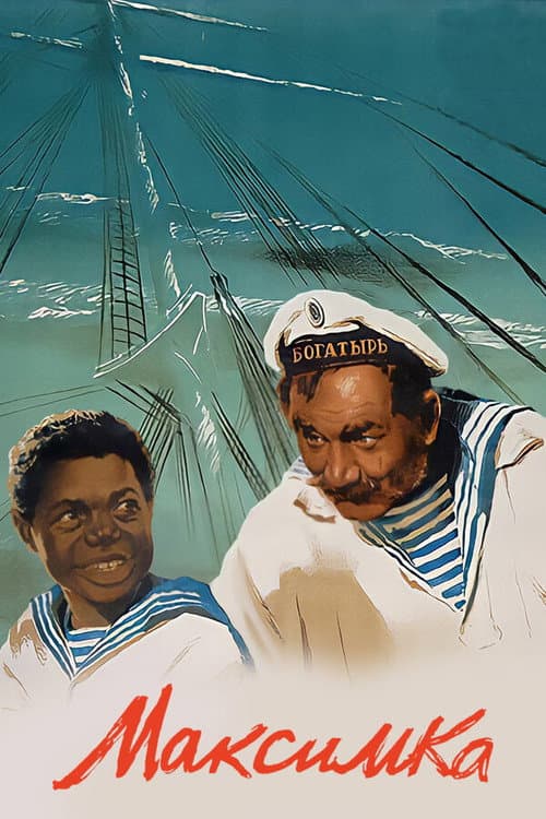 Максимка (1952) poster