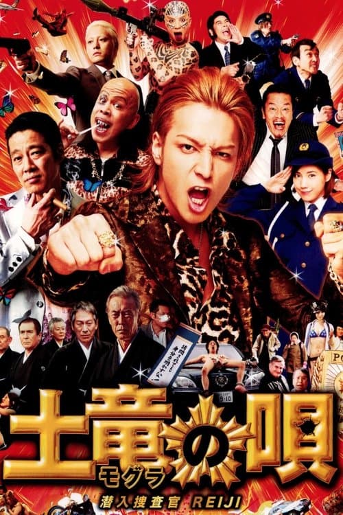 土竜の唄 潜入捜査官 REIJI (2013) poster