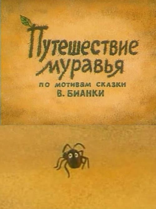 Путешествие муравья (1983) poster