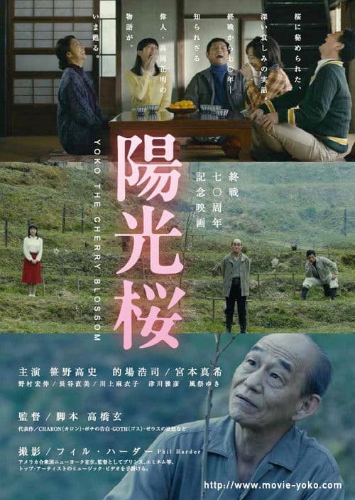 陽光桜-YOKO THE CHERRY BLOSSOM- (2015) poster