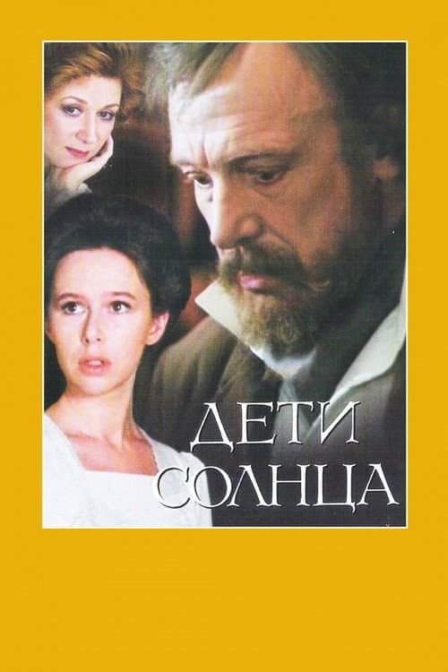 Дети солнца (1985) poster