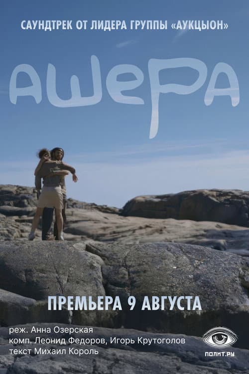 Ашера (2024) poster