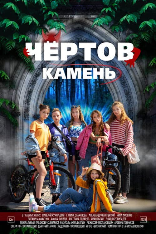 Чёртов камень (2025) poster