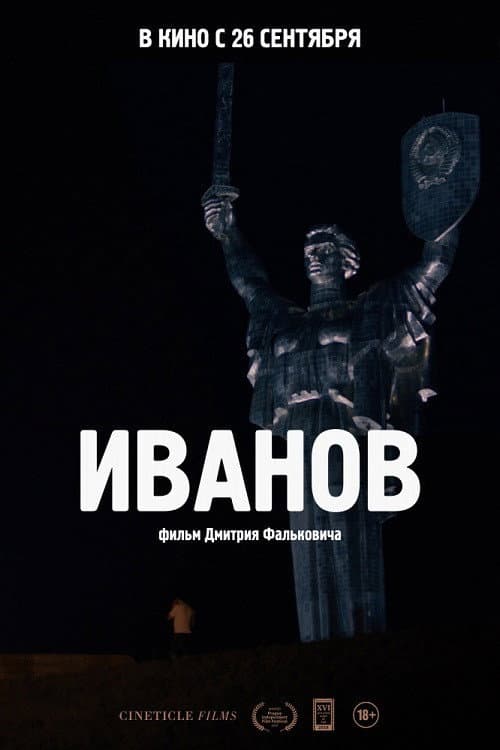 Иванов (2019) poster