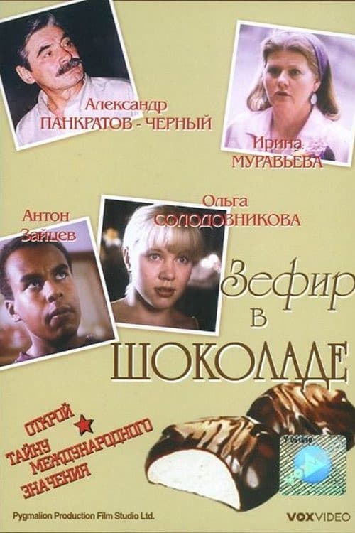 Зефир в шоколаде (1993) poster