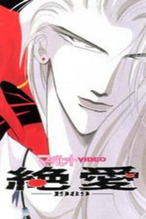 絶愛-1989- (1992) poster