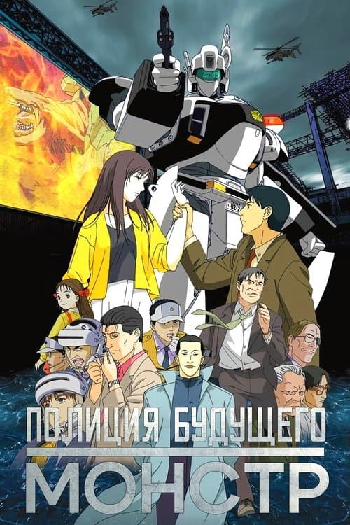 WXIII 機動警察パトレイバー (2002) poster