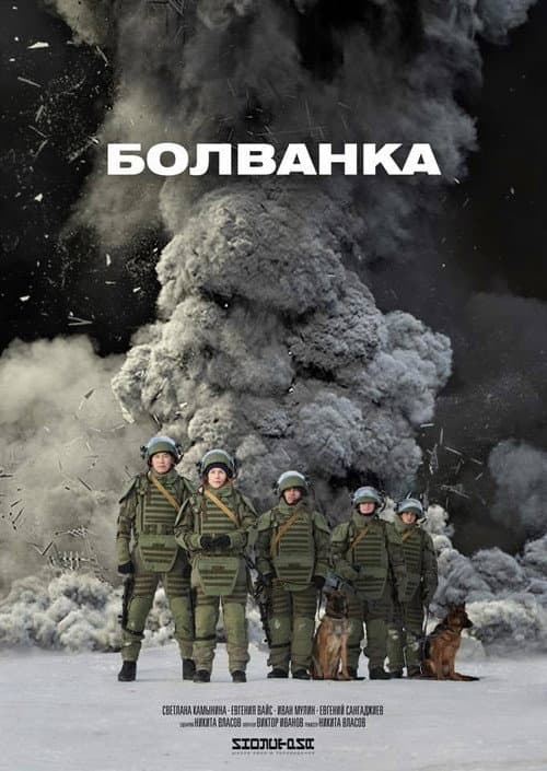 Болванка (2019) poster