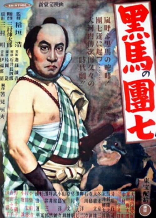Kuro-uma no danshichi (1948) poster