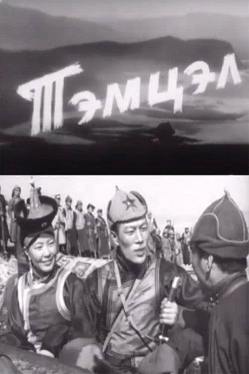 Тэмцэл (1971) poster