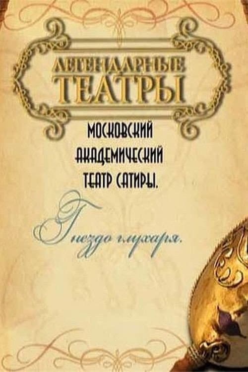 Гнездо глухаря (1987) poster