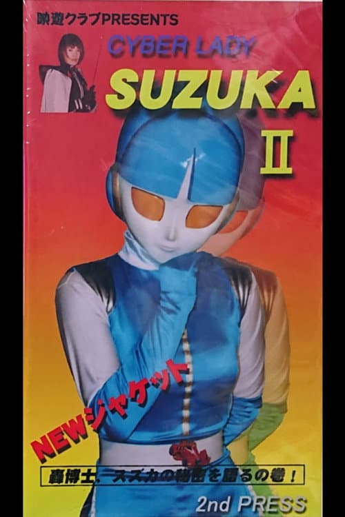 サイバーレディ スズカII (1998) poster