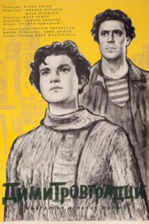Димитровградци (1956) poster