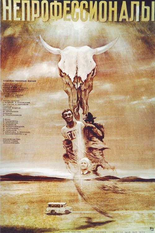 Непрофессионалы (1985) poster