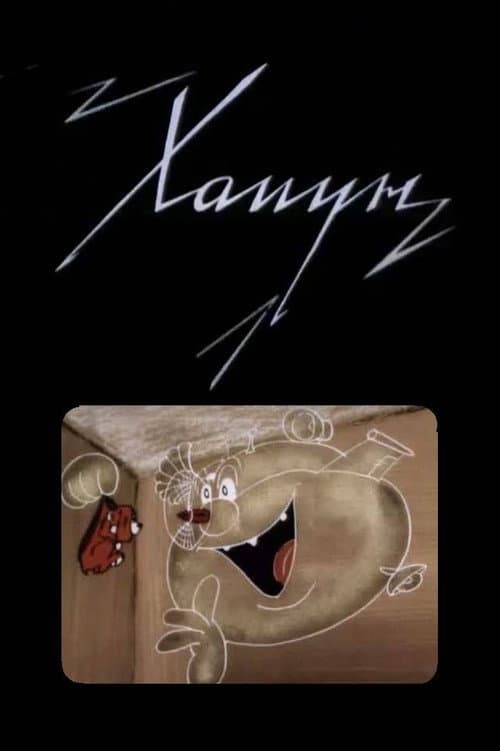Хапун (1993) poster