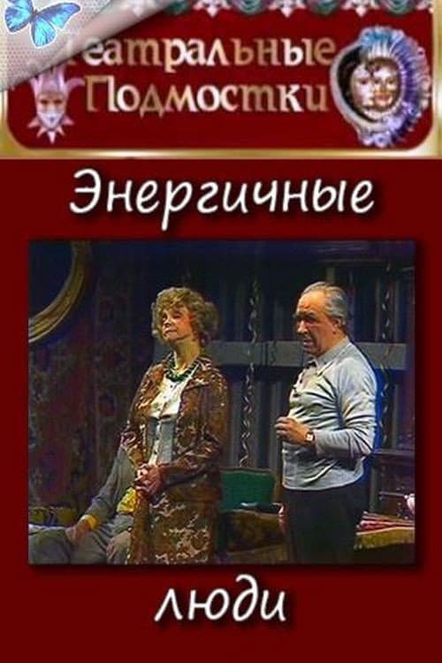Энергичные люди (1989) poster