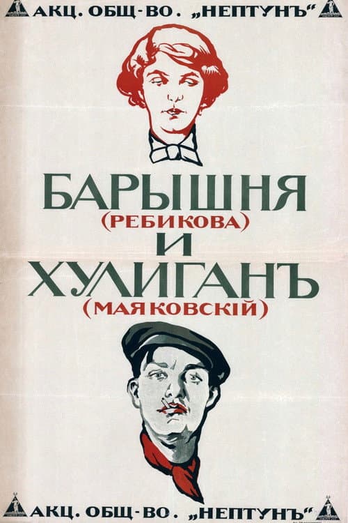 Барышня и хулиган (1918) poster