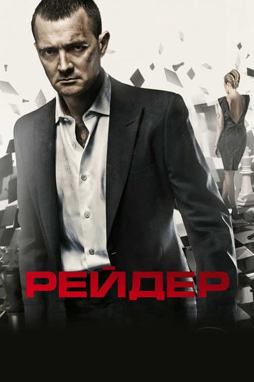 Reyder (2011) poster