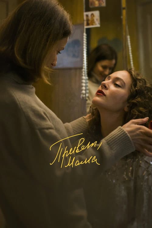 Привет, мама (2023) poster