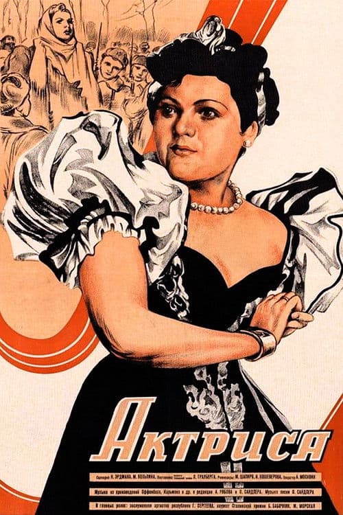 Актриса (1943) poster