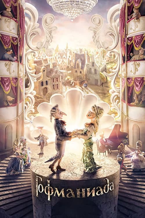 Гофманиада (2018) poster