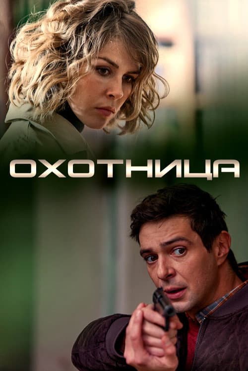 Охотница (2020) poster