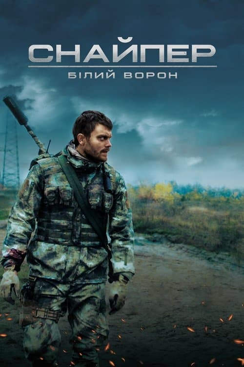 Sniper. The White Raven (2022) poster