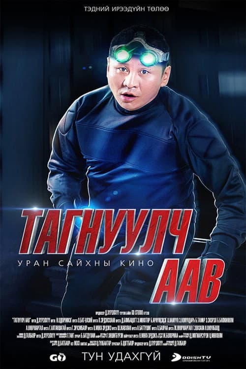 Тагнуулч аав (2013) poster