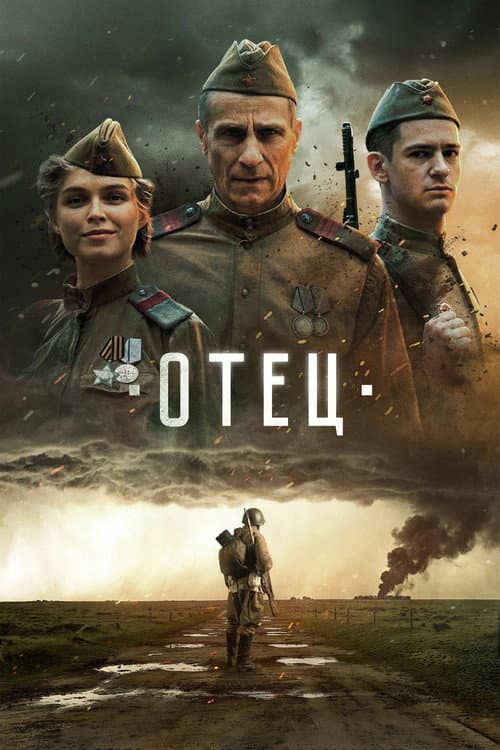 Отец (2026) poster