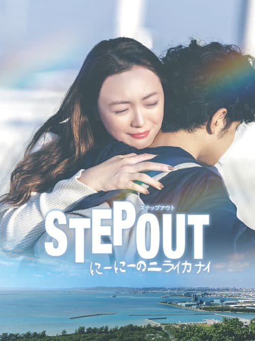 STEP OUT にーにーのニライカナイ (2025) poster