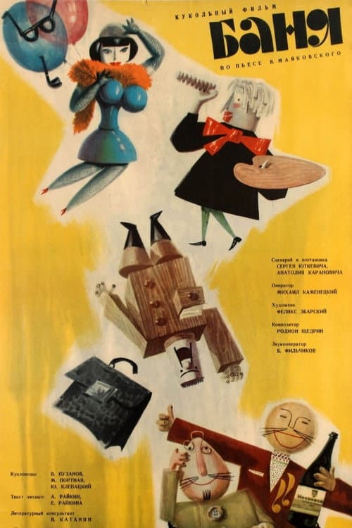 Баня (1962) poster