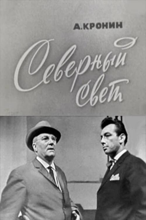 Северный свет (1967) poster