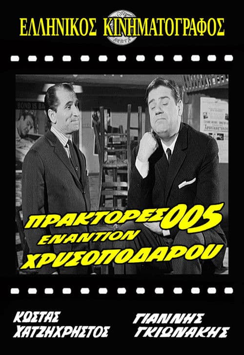 Πράκτορες 005 Εναντίον Χρυσοπόδαρου (1965) poster