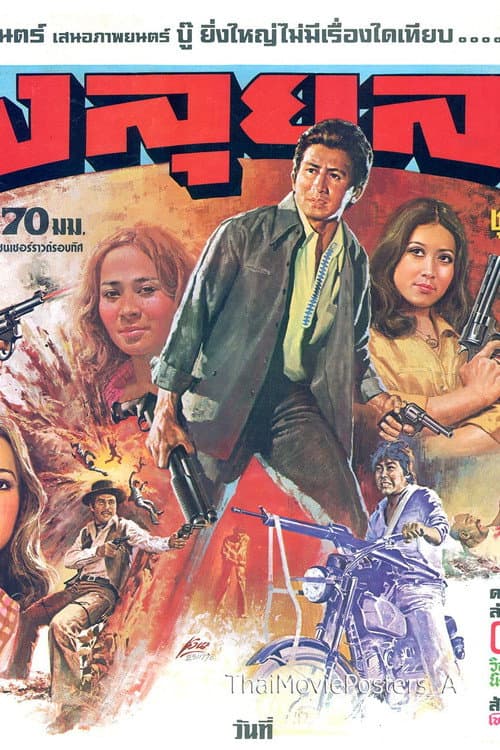 Thoong Lui Lai (1978) poster