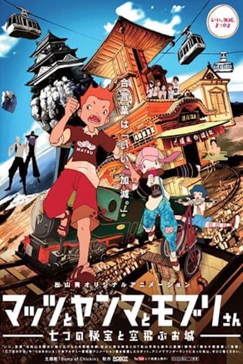 Mattsu to Yanma to Moburi-san: Nanatsu no Hihou to Soratobu Oshiro (2013) poster