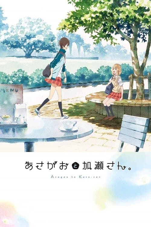あさがおと加瀬さん。 (2018) poster