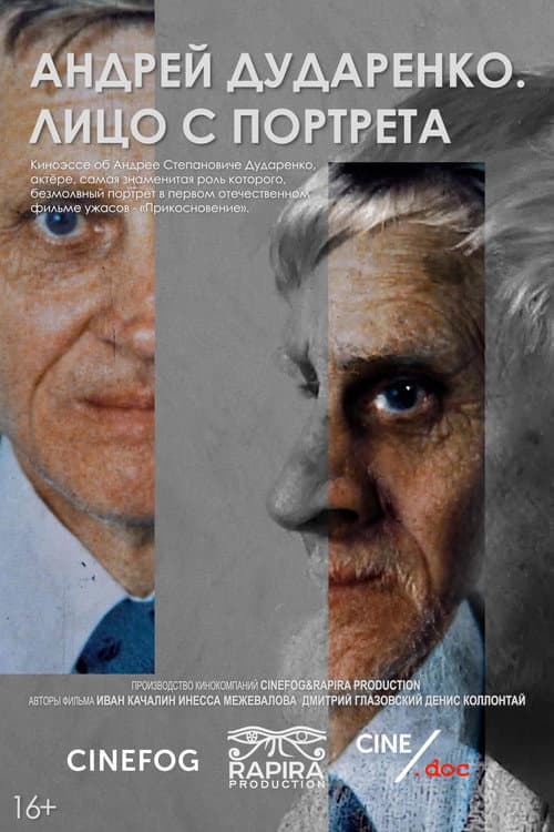 Андрей Дударенко. Лицо с портрета (2022) poster