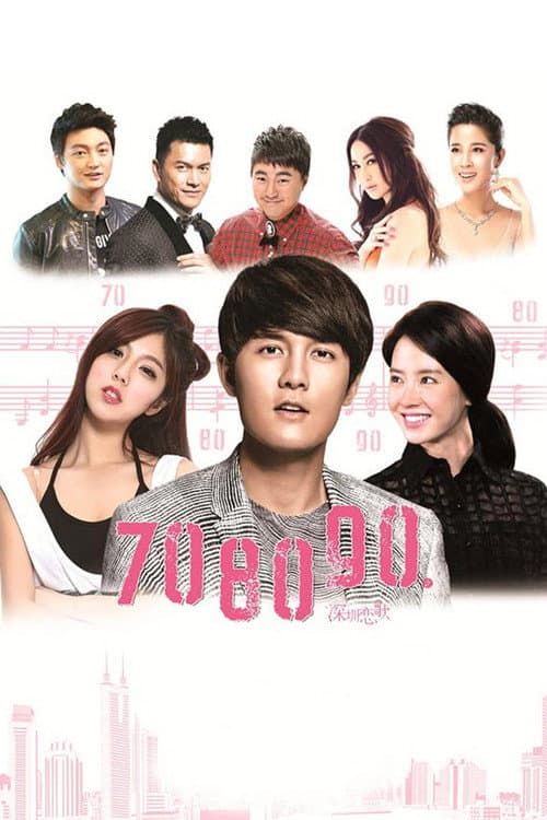 708090之深圳恋歌 (2016) poster