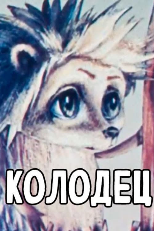 Колодец (1987) poster