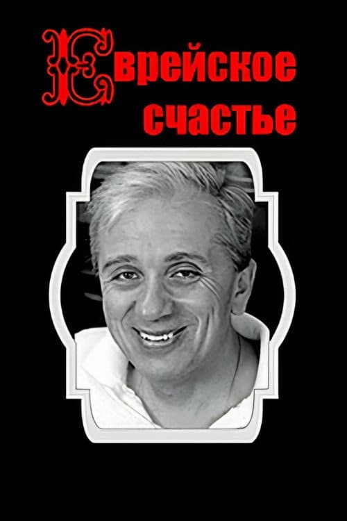 Еврейское счастье (1990) poster