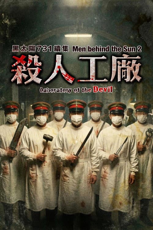 黑太陽731續集之殺人工廠 (1992) poster