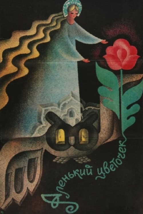 Аленький цветочек (1978) poster