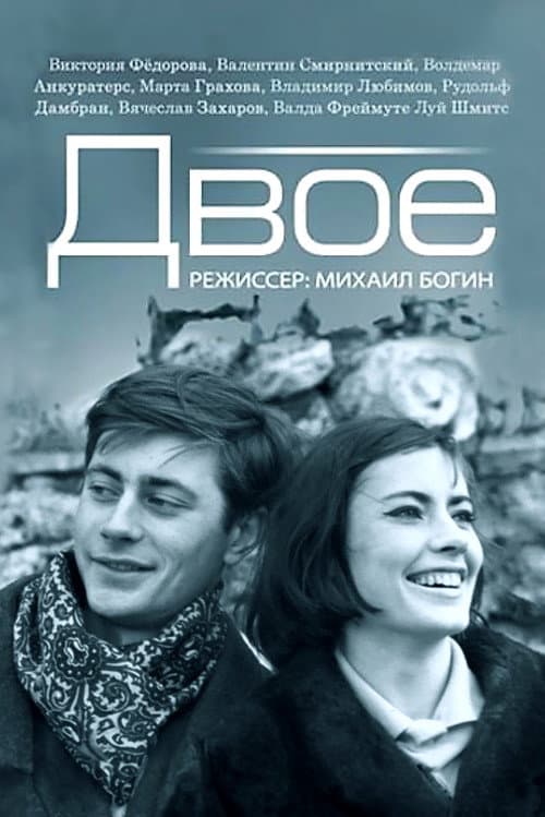 Двое (1965) poster