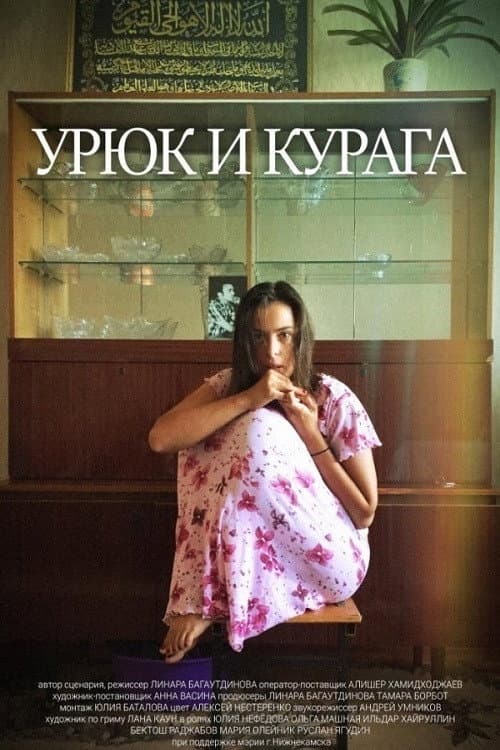 Урюк и Курага (2018) poster