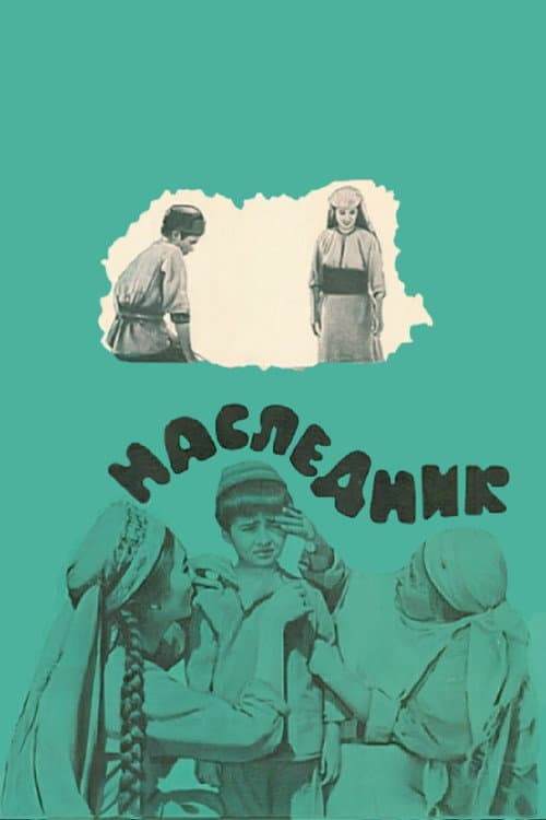 Наследник (1976) poster