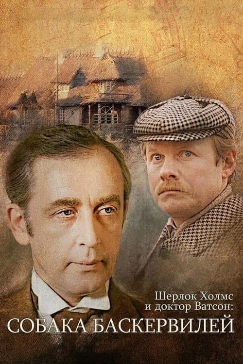 Приключения Шерлока Холмса и доктора Ватсона: Собака Баскервилей (1981) poster