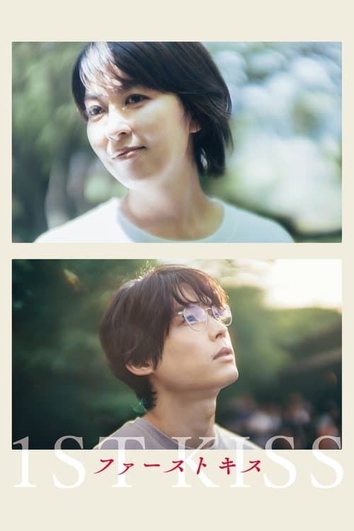 ファーストキス 1ST KISS (2025) poster
